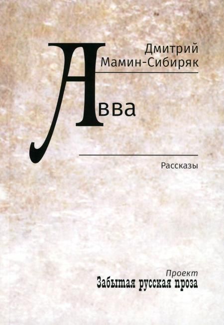 Авва: рассказы