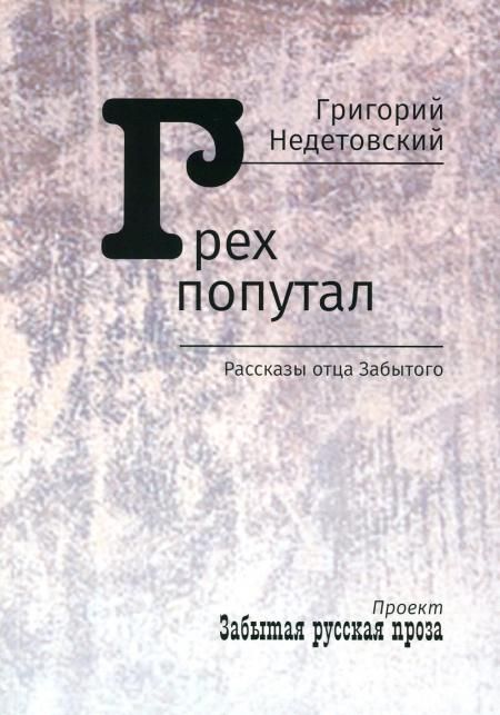 Грех попутал. Рассказы отца Забытого