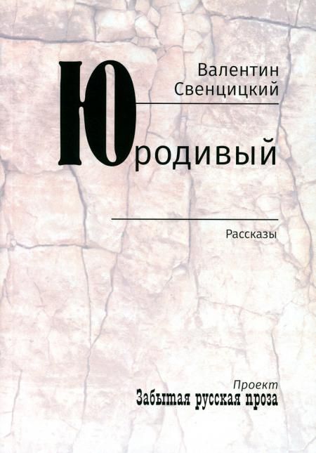 Юродивый: рассказы