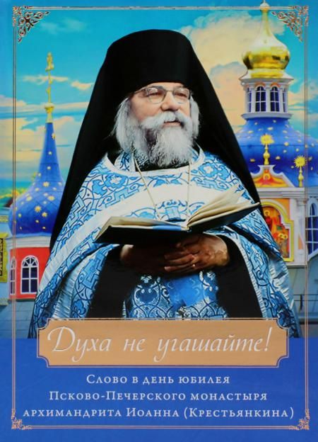 Духа не угашайте! Слово в честь юбилея Псково-Печерского монастыря: набор (+вкладыш)