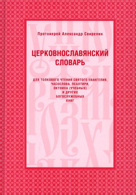 Церковнославянский словарь для толкового чтения Св. Евангелия, Часослова, Псалтири, Октоиха (учебных) и других богослужебных книг