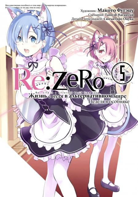 Re:Zero. Жизнь с нуля в альтернативном мире. Неделя в особняке. Т. 5: манга