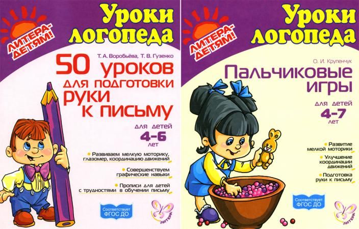 Подготовка руки к письму. Пальчиковые игры. Комплект для детей 4-7 лет