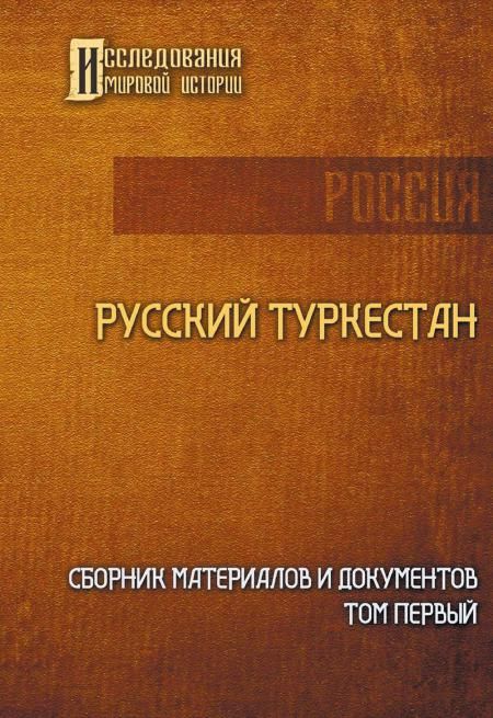 Русский Туркестан. Сборник материалов и документов. Т. 1