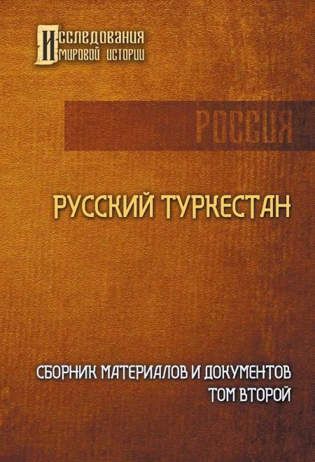 Русский Туркестан. Сборник материалов и документов. Т. 2