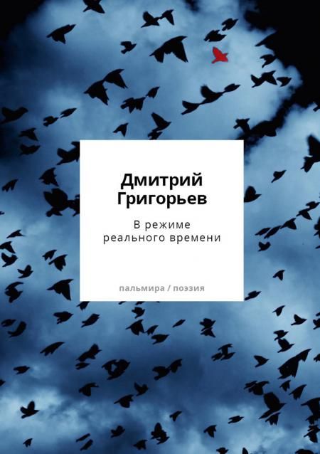 В режиме реального времени. Стихотворения 2020-2022 годов