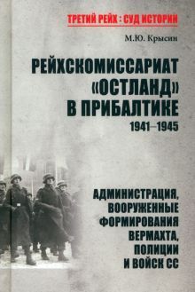 Рейхскомиссариат Остланд в Прибалтике. 1941-1945. Администрация, вооруженные формирования вермахта, полиции и войск СС