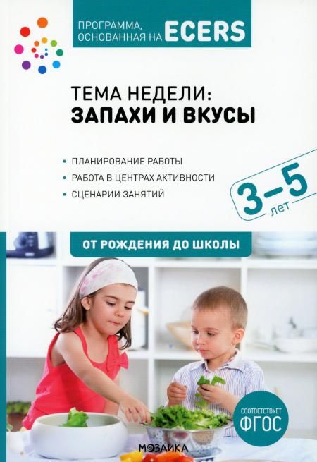 Тема недели Запахи и вкусы. Для работы с детьми 3-5 лет