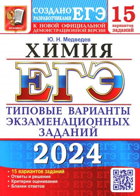 ЕГЭ 2024. Химия. 15 вариантов. Типовые варианты экзаменационных заданий от разработчиков ЕГЭ