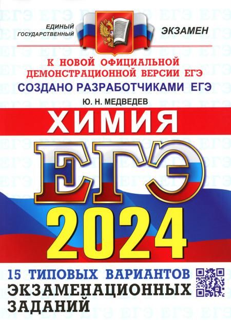 ЕГЭ 2024. Химия. Типовые варианты экзаменационных заданий от разработчикоков ЕГЭ