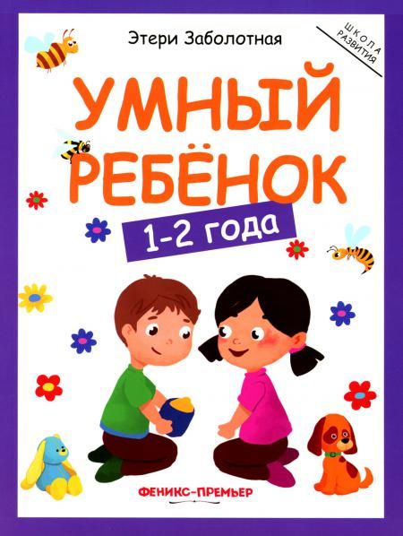 Умный ребенок: 1-2 года. 11-е изд