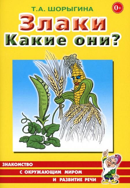 Злаки. Какие они? Книга для воспитателей, гувернеров и родителей