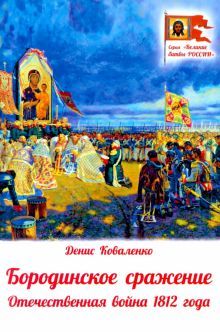 Бородинское сражение.Отечественная война 1812 г.