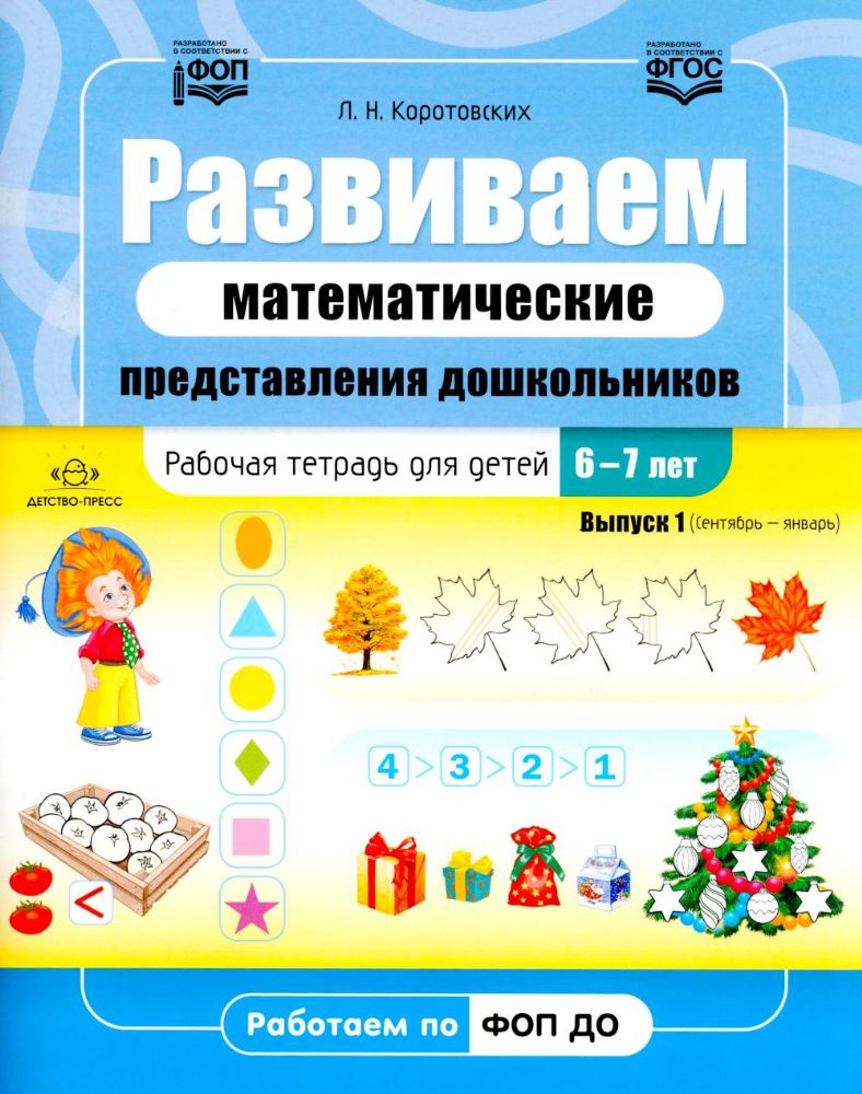 Развиваем математические представления дошкольников.Раб.тетрадь 6-7лет.