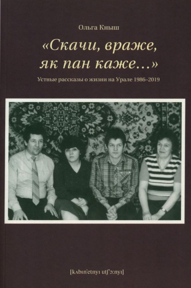 Скачи враже,як пан каже...Устные рассказы о жизни на Урале 1986-2019