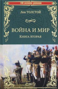 Война и мир.Кн.2.Т3-4