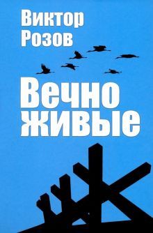 Вечно живые