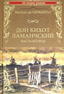 Дон Кихот Ламанчский.Ч.2