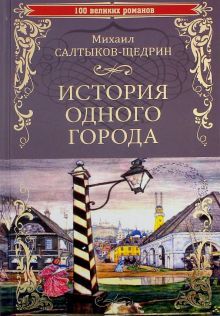 История одного города.Господа Головлевы