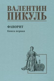 Фаворит.Кн.1.Его императрица