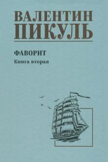 Фаворит.Кн.2.Его Таврида (12+)