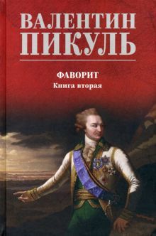 Фаворит кн.2.Его Таврида