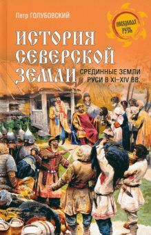 История Северской земли.Срединные земли руси в XI-XIV вв.