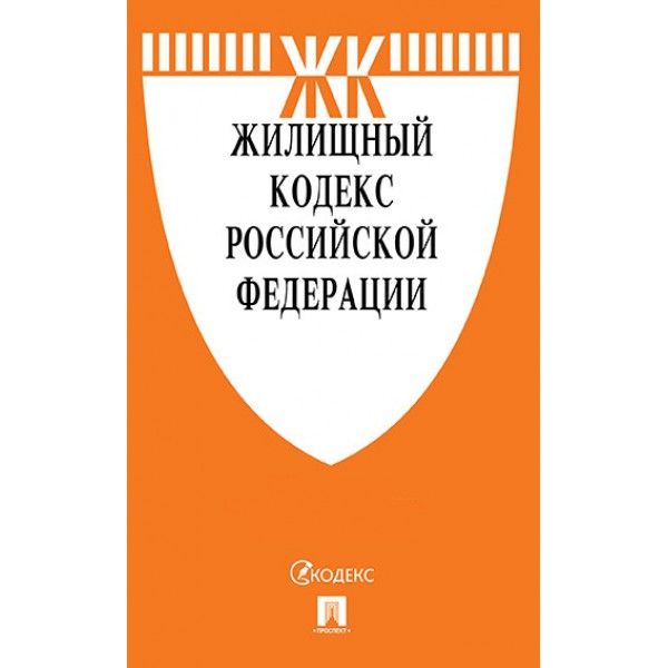 Жилищный кодекс РФ (по сост.на 01.10.2023 г.) с путевод.по судеб.прак+сравнит.та