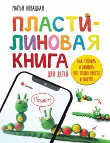 Пластилиновая книга для детей.Как слепить и оживить что угодно просто и быстро