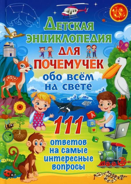 Детская энциклопедия для почемучек обо всем на свете. 111 ответов на самые интересные вопросы