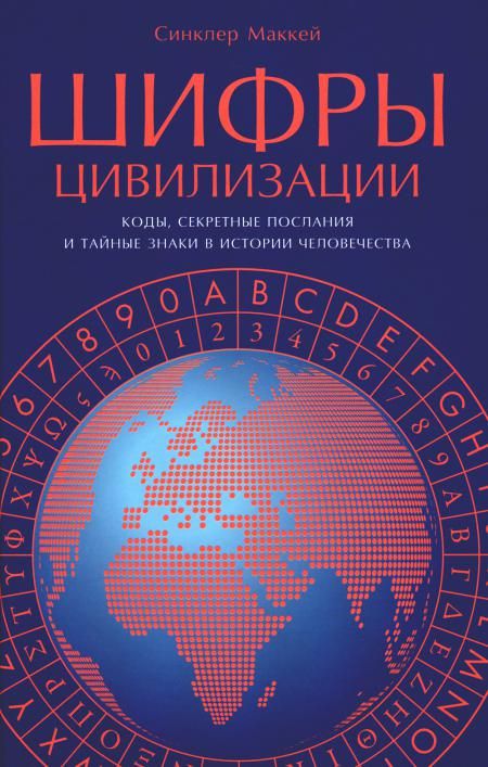 Шифры цивилизации: Коды, секретные послания и тайные знаки в истории человечества