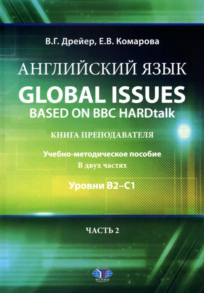 Английский язык. Global issues based on BBC HARDtalk: книга преподавателя: Учебно-методическое пособие: уровни В2–С1. В 2 ч. Ч. 2