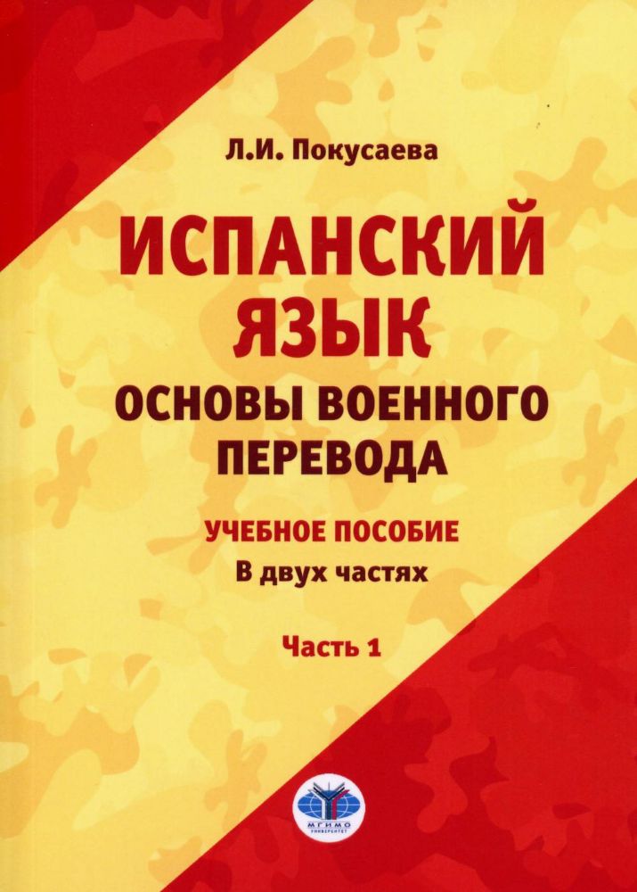 Испанский язык. Основы военного перевода: Учебное пособие. В 2 ч. Ч. 1