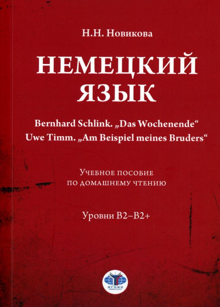 Немецкий язык. Bernhard Schlink. Das Wochenende. Uwe Timm. Am Beispiel meines Bruders: Учебное пособие по домашнему чтению: уровни В2–B2+