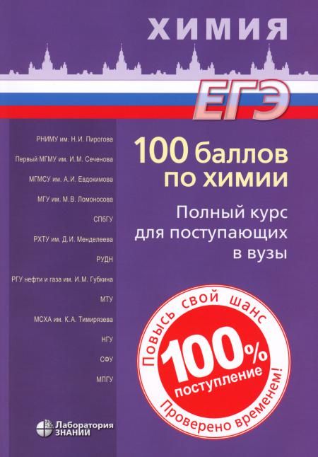 100 баллов по химии. Полный курс для поступающих в ВУЗы: Учебное пособие. 6-е изд