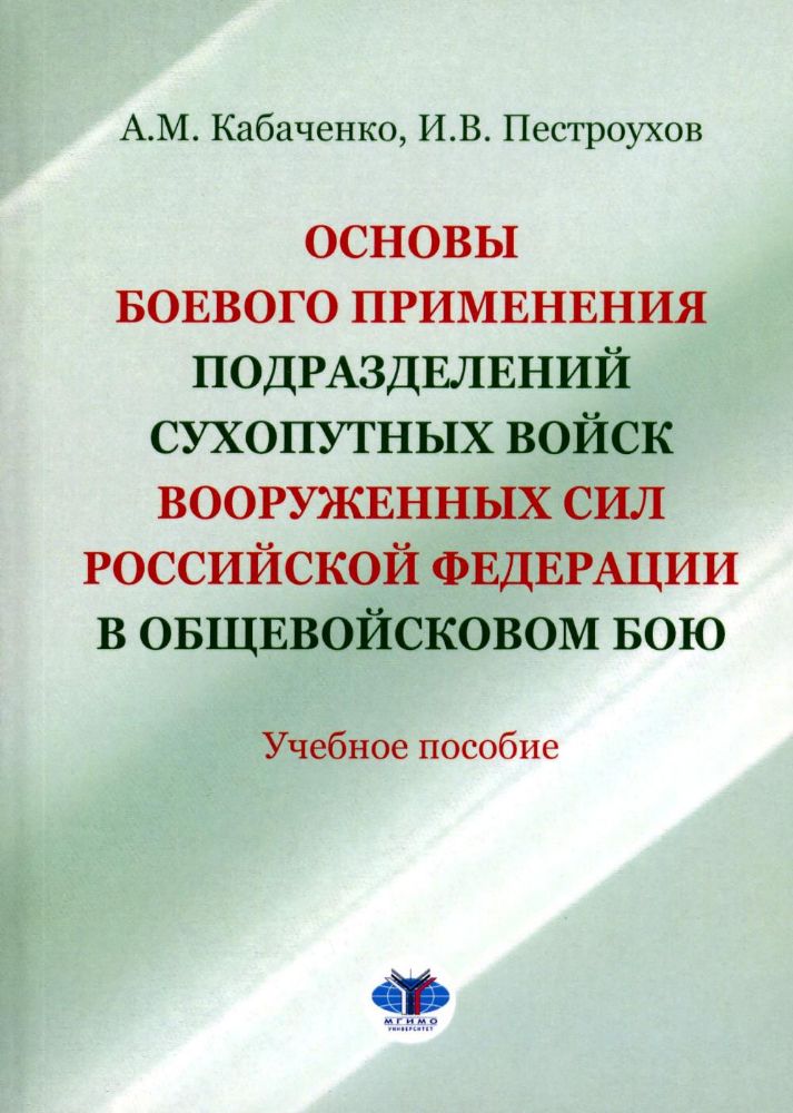 Основы боевого применения подразделений Сухопутных войск Вооруженных Сил РФ в общевойсковом бою: Учебное пособие