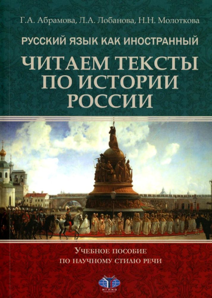 Русский язык как иностранный. Читаем тексты по истории России: Учебное пособие по научному стилю речи. 2-е изд., испр.и доп