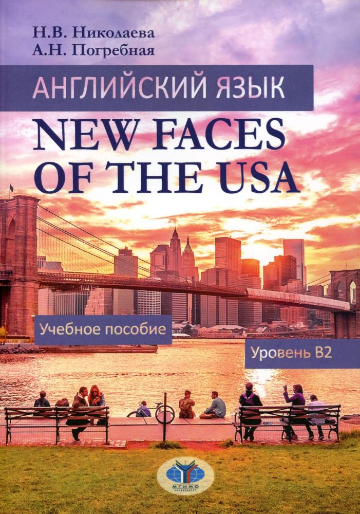 Английский язык. New Faces of the USA: Учебное пособие:  уровень B2