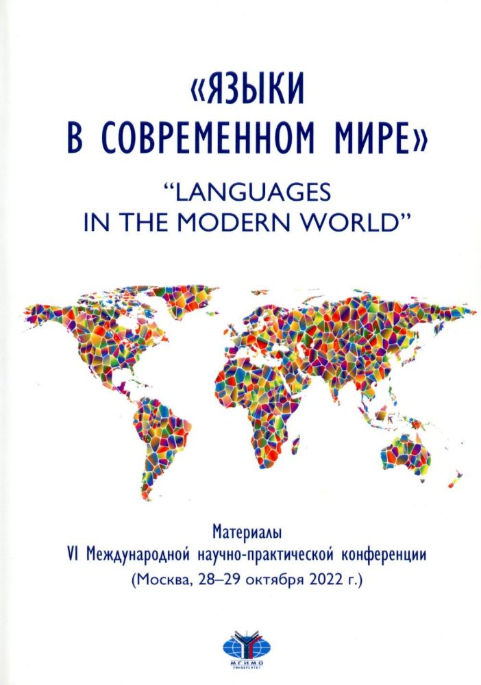 Языки в современном мире = Languages in the Modern World: материалы VI Международной научно-практической конференции (Москва, 28-29 октября 2022 г.)