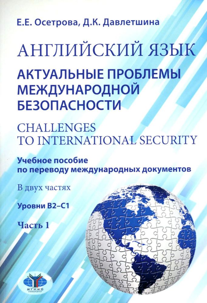 Английский язык. Актуальные проблемы международной без-опасности = Challenges to international security. Учебное пособие. В 2 ч. Ч 1. Уровни В2-С1