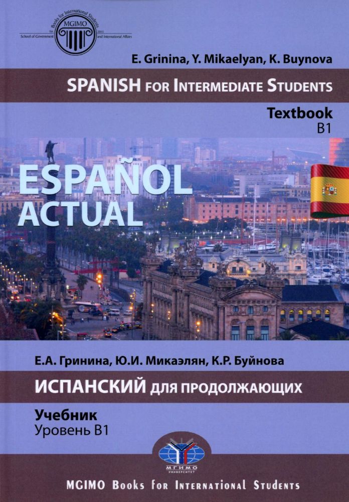 Espanol actual. Spanish for Intermediate Students: textbook: B1 = Espanol actual. Испанский для продолжающих: Учебник: уровень B1