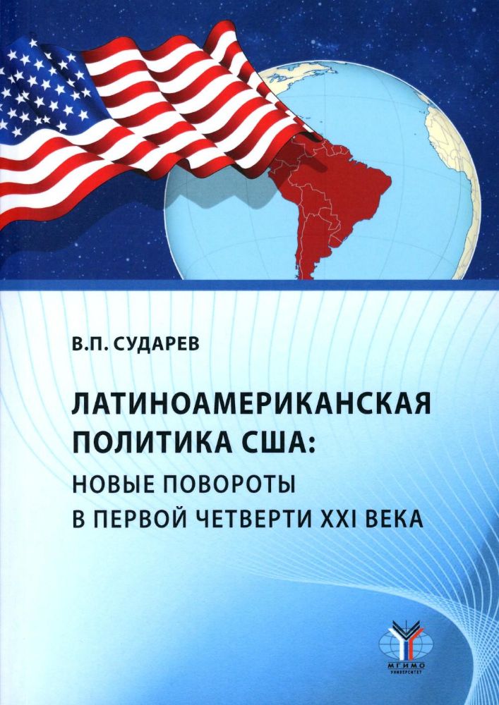 Латиноамериканская политика США: новые повороты в первой четверти XXI века: Учебное пособие