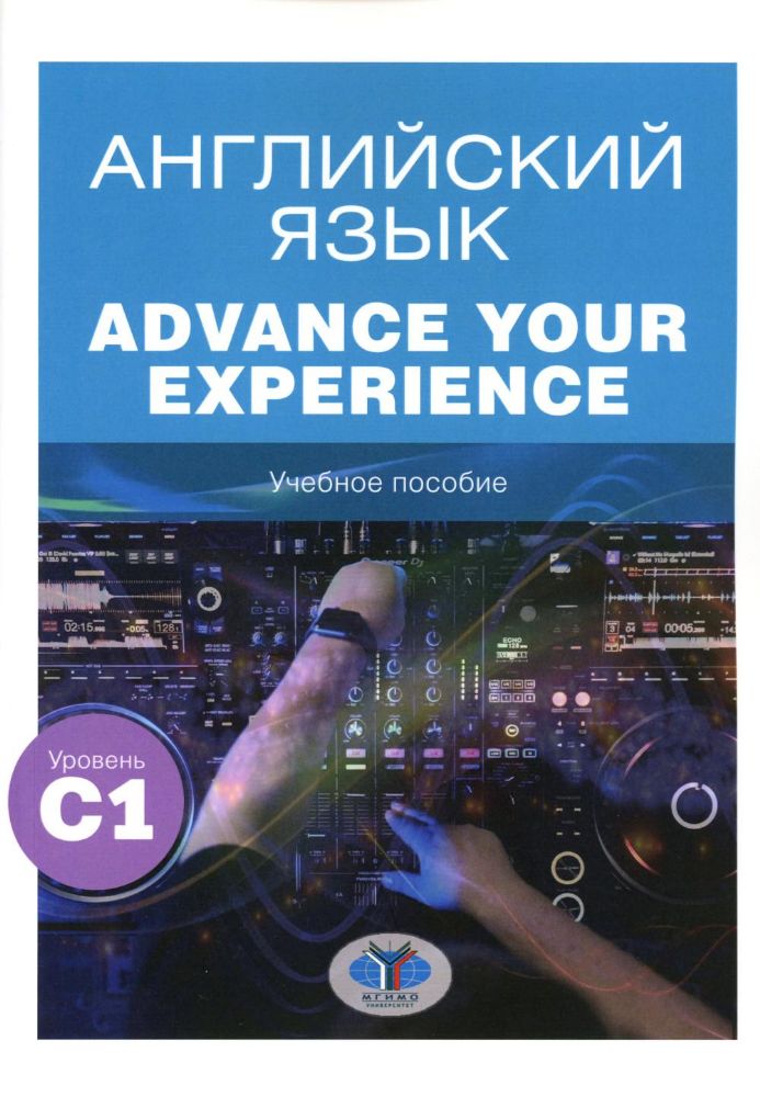 Английский язык. Advance Your Experience: Учебное пособие: уровень С1