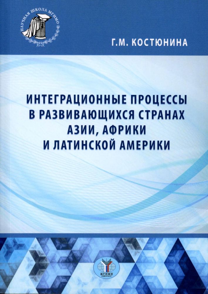 Интеграционные процессы в развивающихся странах Азии, Африки и Латинской Америки: монография