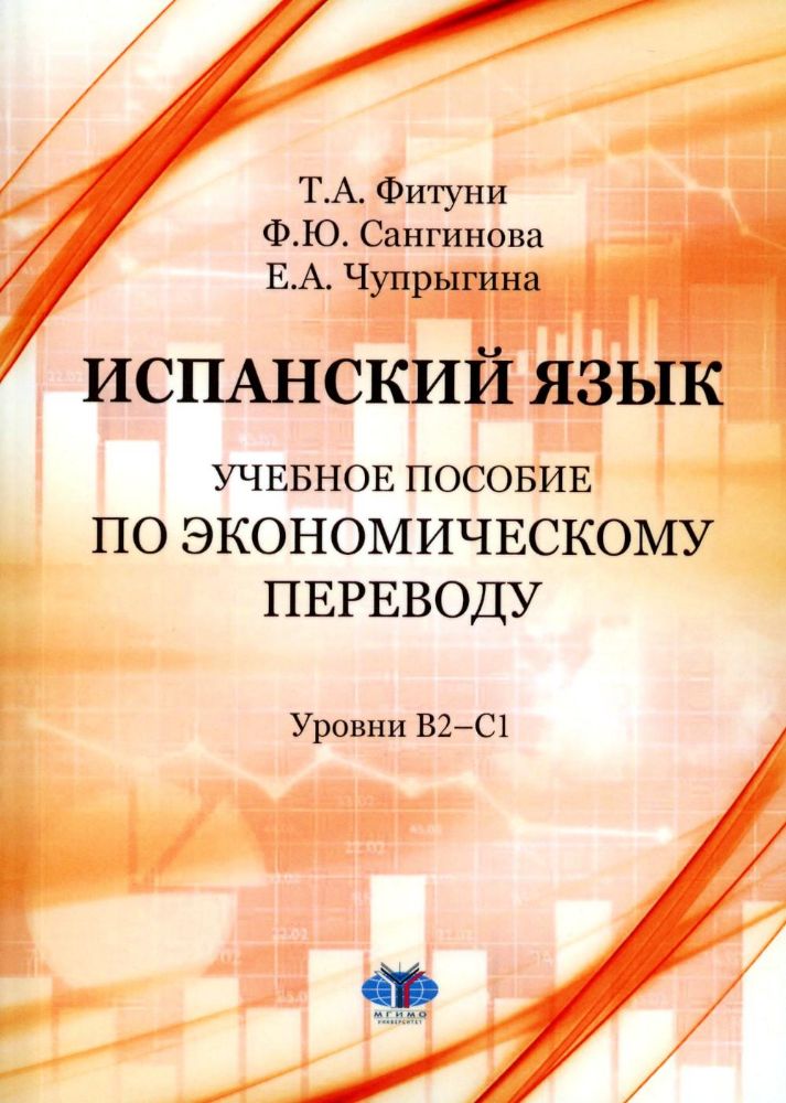 Испанский язык: Учебное пособие по экономическому переводу: уровни B2-C1. 5-е изд., доп.и расшир