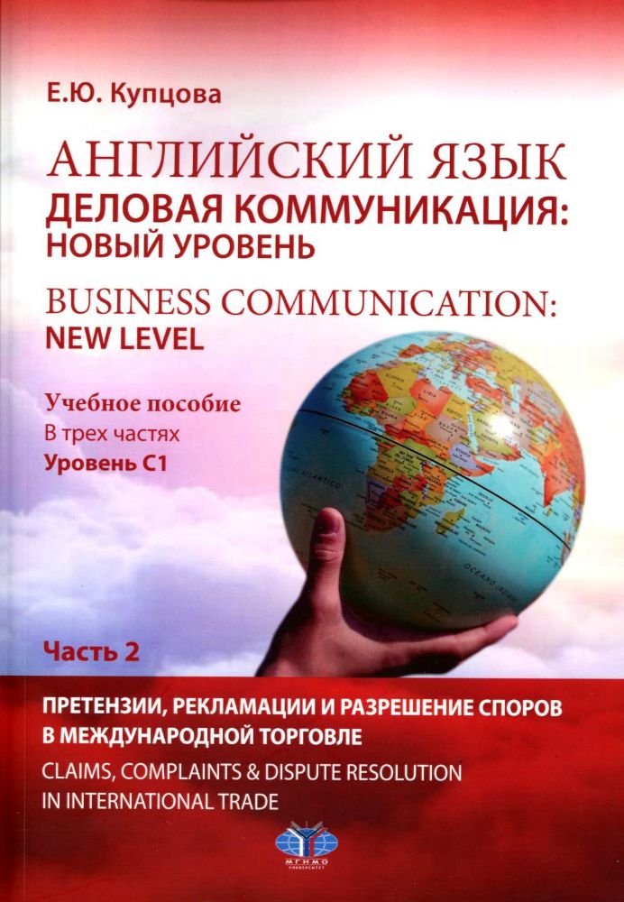 Английский язык. Деловая коммуникация: новый уровень = Business communi cation: new level: Учебное пособие: уровень С1. В 2 ч. Ч. 2