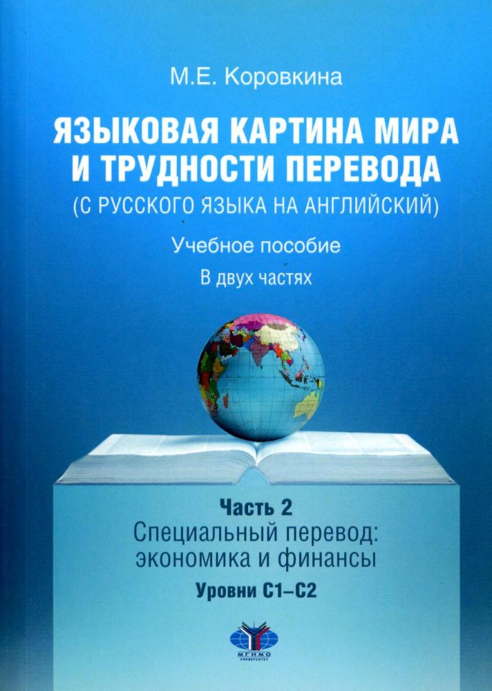 Языковая картина мира и трудности перевода (с русского языка на английский): Учебное пособие. В 2 ч. Ч. 2: уровни С1-С2