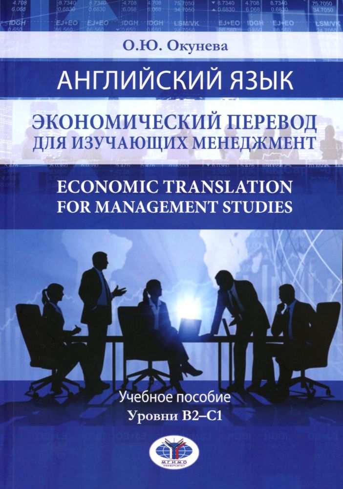 Английский язык. Экономический перевод для изучающих менеджмент. Economic Translation for Management Studies: Учебное пособие. Уровни В2-С1