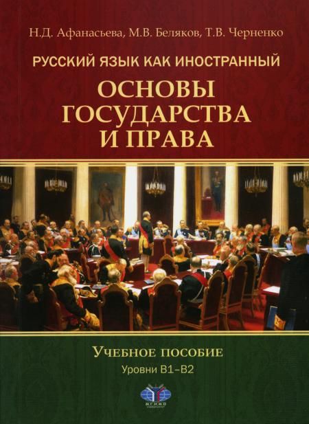 Русский язык как иностранный. Основы государства и права. Уровни В1–В2: Учебное пособие