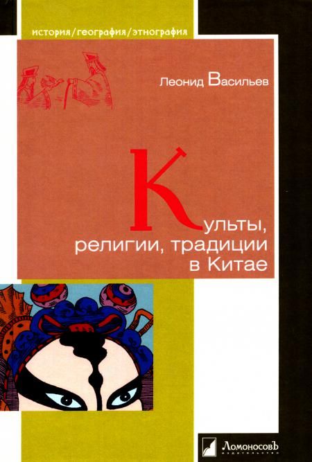 Культы, религии, традиции в Китае